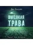 Джо Р. Лансдейл - Высокая трава