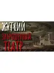 Автор Неизвестен - Заброшенный театр