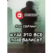 Постер книги Куда это все подевались?