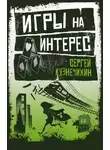 Сергей Кузнечихин - Ноль пять. Вожделенный остров Кристины