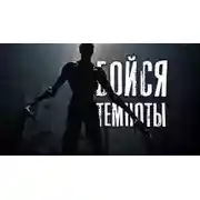 Постер книги Пока не погаснет свет