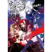 Постер книги Неужели искать встречи в подземелье — неправильно? 14