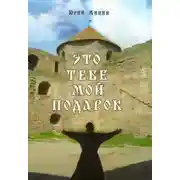 Постер книги Это тебе мой подарок