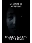 Александр Устинов - Надеюсь, я вас всех спасу
