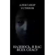 Постер книги Надеюсь, я вас всех спасу
