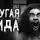 Саша Р - Другая Лида