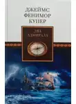 Джеймс Фенимор Купер - Два адмирала