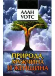 Алан Уотс - Природа, мужчина и женщина