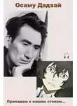 Осаму Дадзай - Припадаю к вашим стопам…
