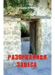 Гюльшан Есфирь - Разорванная завеса