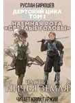 Руслан Бирюшев - Наемная рота "Светлые головы": Ничья земля