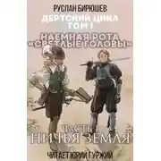 Постер книги Наемная рота "Светлые головы": Ничья земля