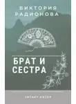 Виктория Радионова - Брат и сестра. Японская сказка
