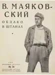 Владимир Маяковский - Облако в штанах