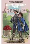 Руслан Бирюшев - Наемная рота "Светлые головы": Тот, кому здесь не место