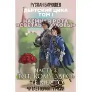 Постер книги Наемная рота "Светлые головы": Тот, кому здесь не место