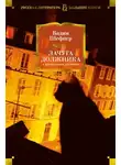 Вадим Шефнер - Небесный подкидыш, или Исповедь трусоватого храбреца