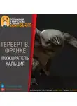 Герберт В. Франке - Пожиратель кальция