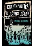 Роман Сенчин - Квартирантка с двумя детьми