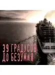Автор Неизвестен - 39 градусов до безумия