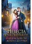 Алисия Эванс - Невеста по контракту, или Как довести жениха до ручки