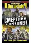 Александр Конторович - Смертник в серой шинели