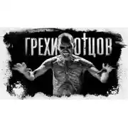 Постер книги Грехи отцов