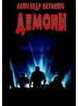 Александр Науменко - Демоны