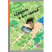 Постер книги Цацики и его семья