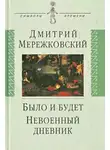 Дмитрий Мережковский - Было и будет