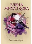 Елена Михалкова - Знак Истинного Пути