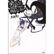 Постер книги Неужели искать встречи в подземелье — неправильно? 15