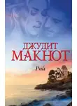 Джудит Макнот - Рай