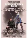 Руслан Бирюшев - Наемная рота "Светлые головы": Куда сходятся все пути