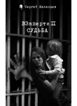 Сергей Казанцев - ВЗаперти 2. Судьба