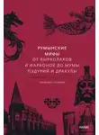 Наталия Осояну - Румынские мифы. От вырколаков и фараонок до Мумы Пэдурий и Дракулы