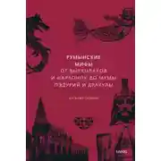 Постер книги Румынские мифы. От вырколаков и фараонок до Мумы Пэдурий и Дракулы