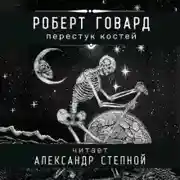 Постер книги Перестук костей