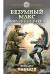 Михаил Ланцов - Поручик Империи