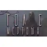 Постер книги Голос мёртвых