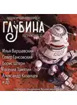 Евгений Замятин - ГЛУБИНА. Погружение 32-е