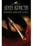 Агата Кристи - Тринадцать загадочных случаев (сборник рассказов)