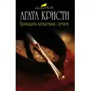 Постер книги Тринадцать загадочных случаев (сборник рассказов)