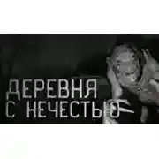 Постер книги Деревня с нечистью