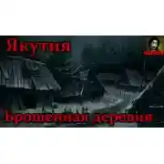 Постер книги Якутия. Брошенная деревня