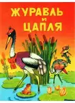 Автор Неизвестен - Журавль и цапля