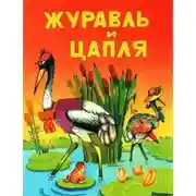 Постер книги Журавль и цапля
