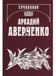 Аркадий Аверченко - Апостол