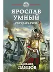 Михаил Ланцов - Государь Руси