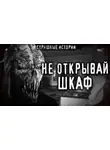 Евгений Холодов - Бука или Чудовище из шкафа
